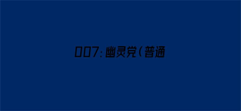 007：幽灵党（普通话）