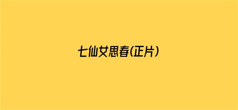 七仙女思春(正片)